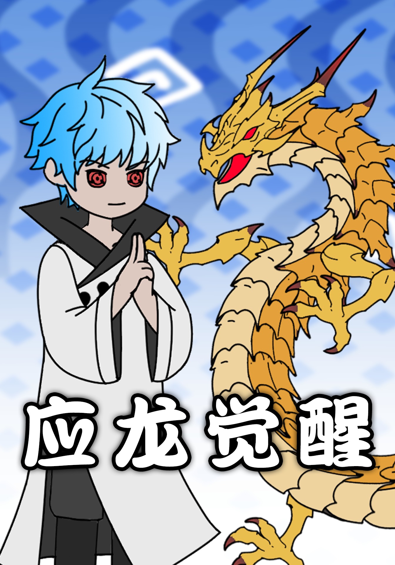 應龍覺醒封面圖