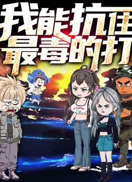 我能抗住最毒的打動態漫畫封面圖