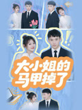 大小姐的馬甲掉了封面圖