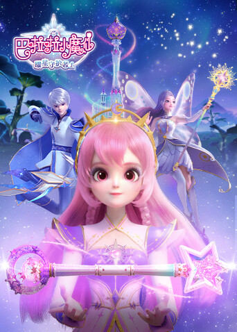 巴啦啦小魔仙之曜星守護者封面圖
