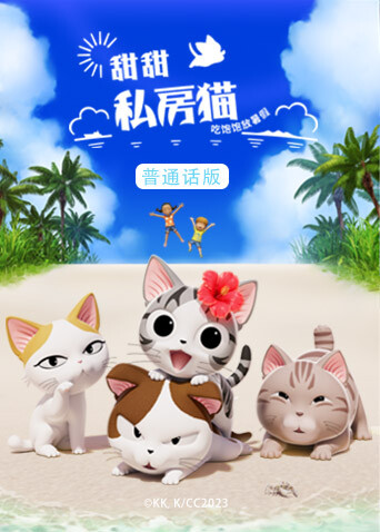 甜甜私房貓第五季國語封面圖