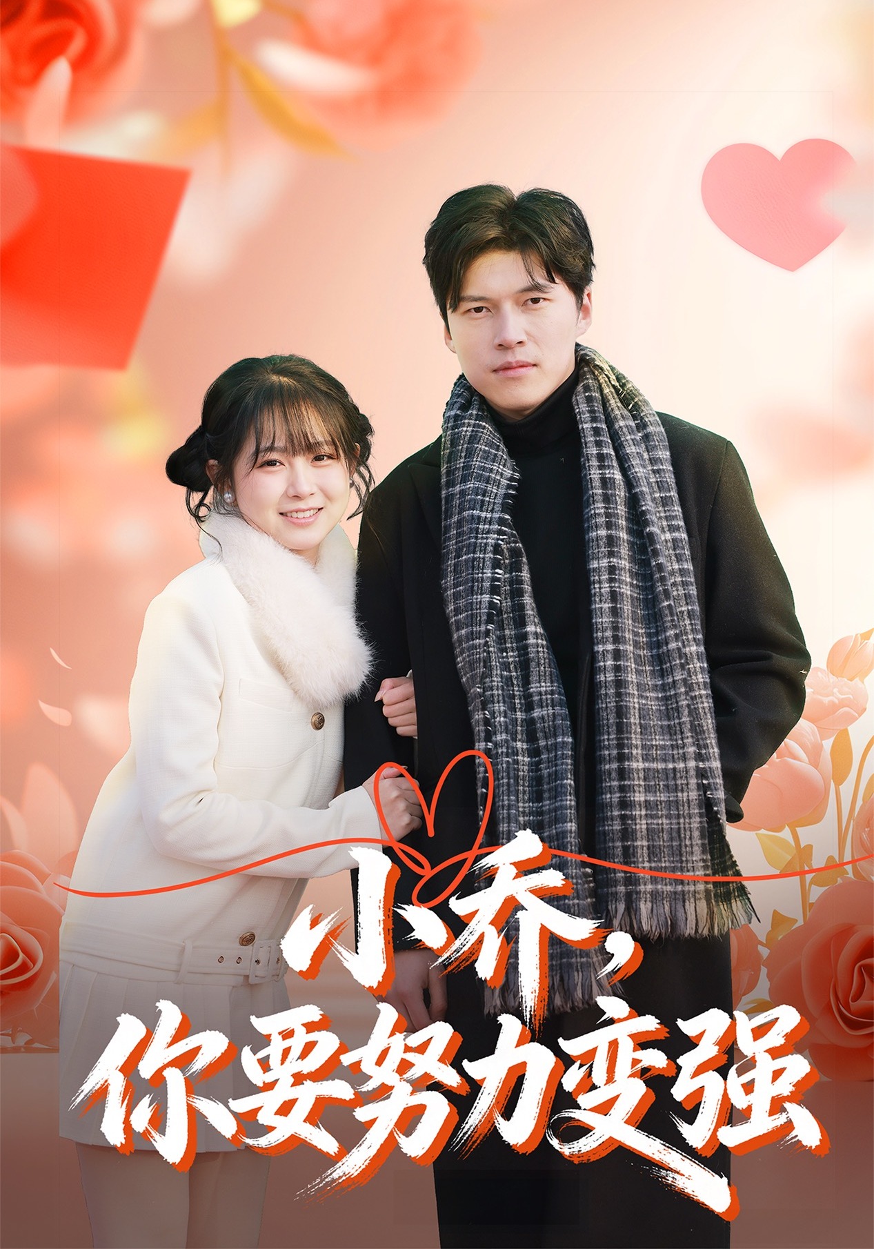 小喬，你要努力變強封面圖