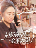 奶奶掀桌後，全家天塌了封面圖