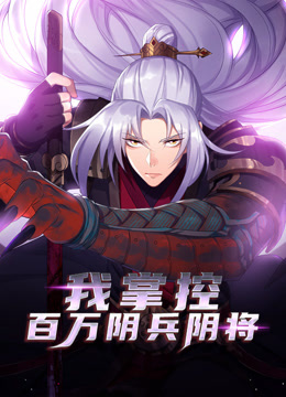 我掌控百萬陰兵陰將動態漫畫封面圖