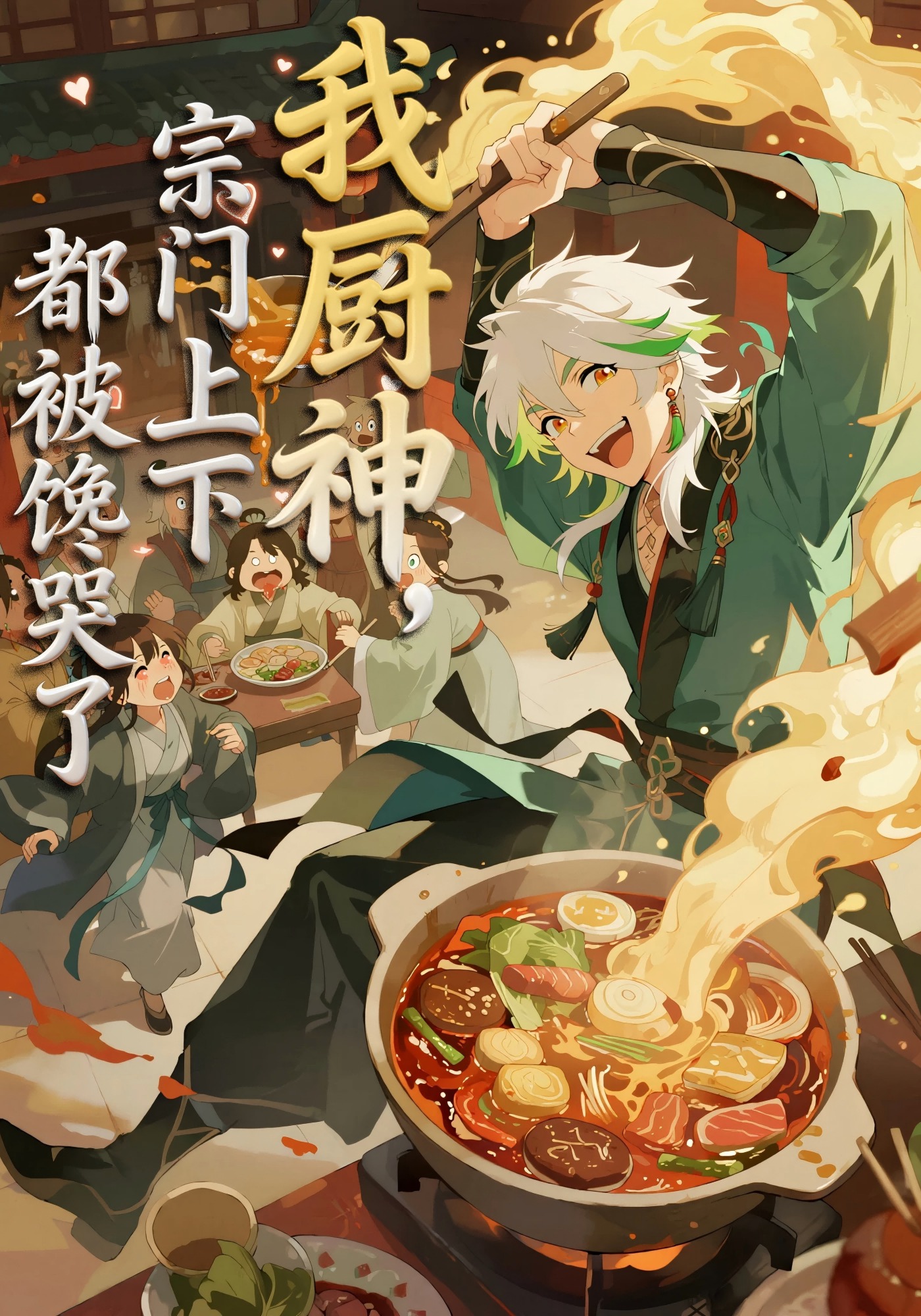 我廚神，宗門上下都被饞哭了封面圖