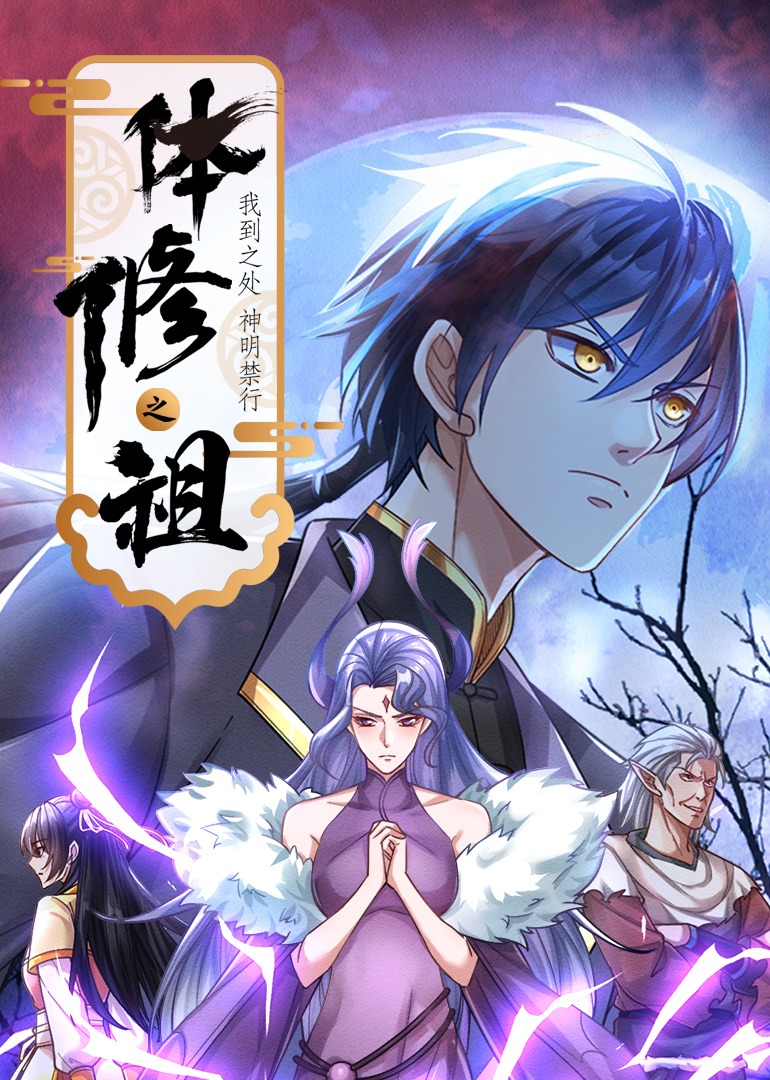 體修之祖：我到之處神明禁行·動態漫封面圖