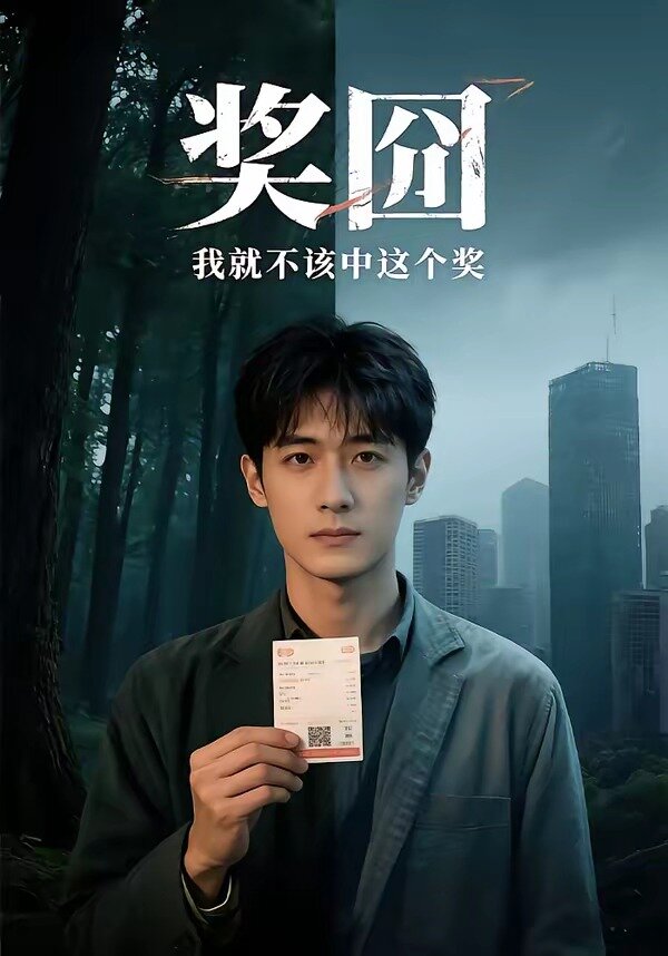 獎囧我就不該中這個獎