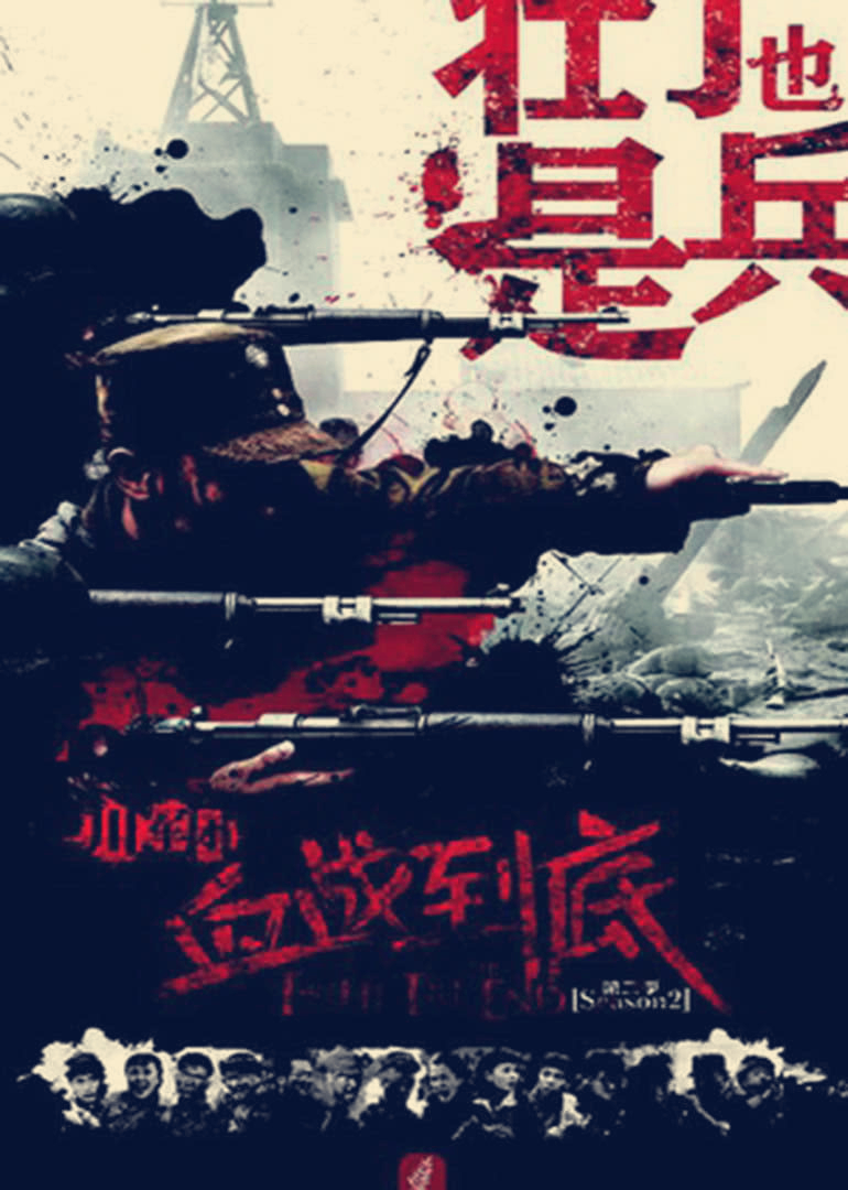 血戰到底之壯丁也是兵封面圖