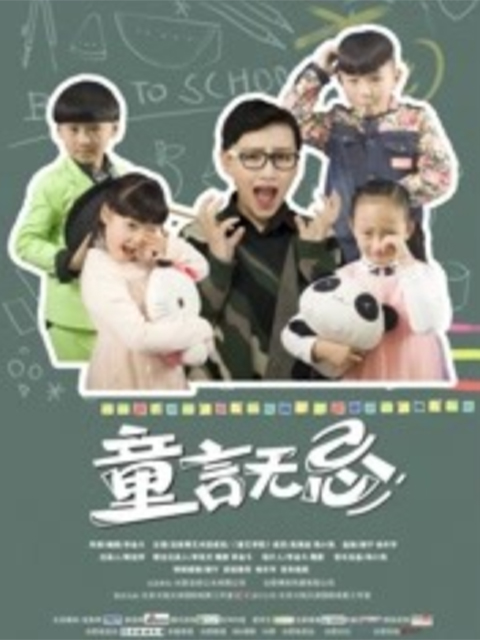 童言無忌封面圖