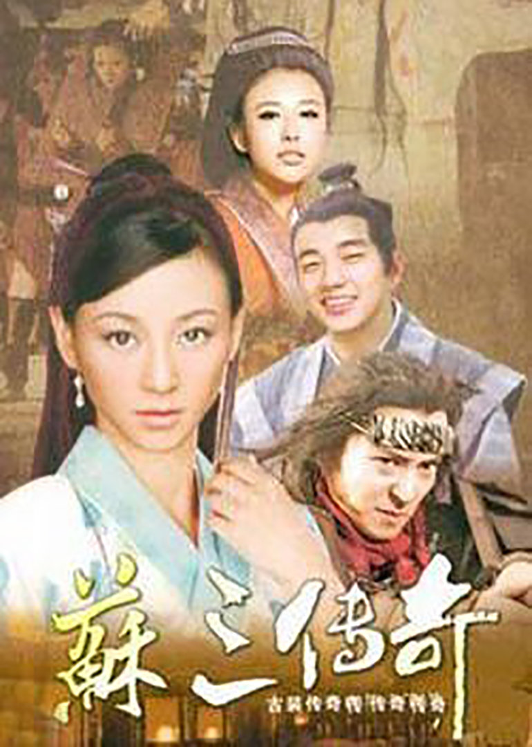 蘇三傳奇封面圖