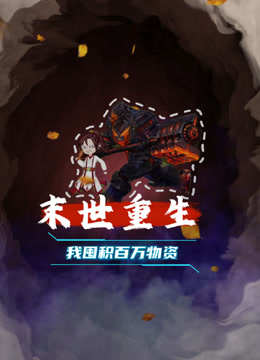 末世重生我囤積百萬物資封面圖