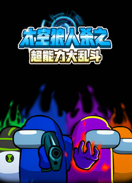 太空狼人殺之超能力大亂鬥封面圖