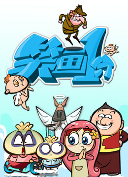 《笑畫1分》經典笑話大全封面圖