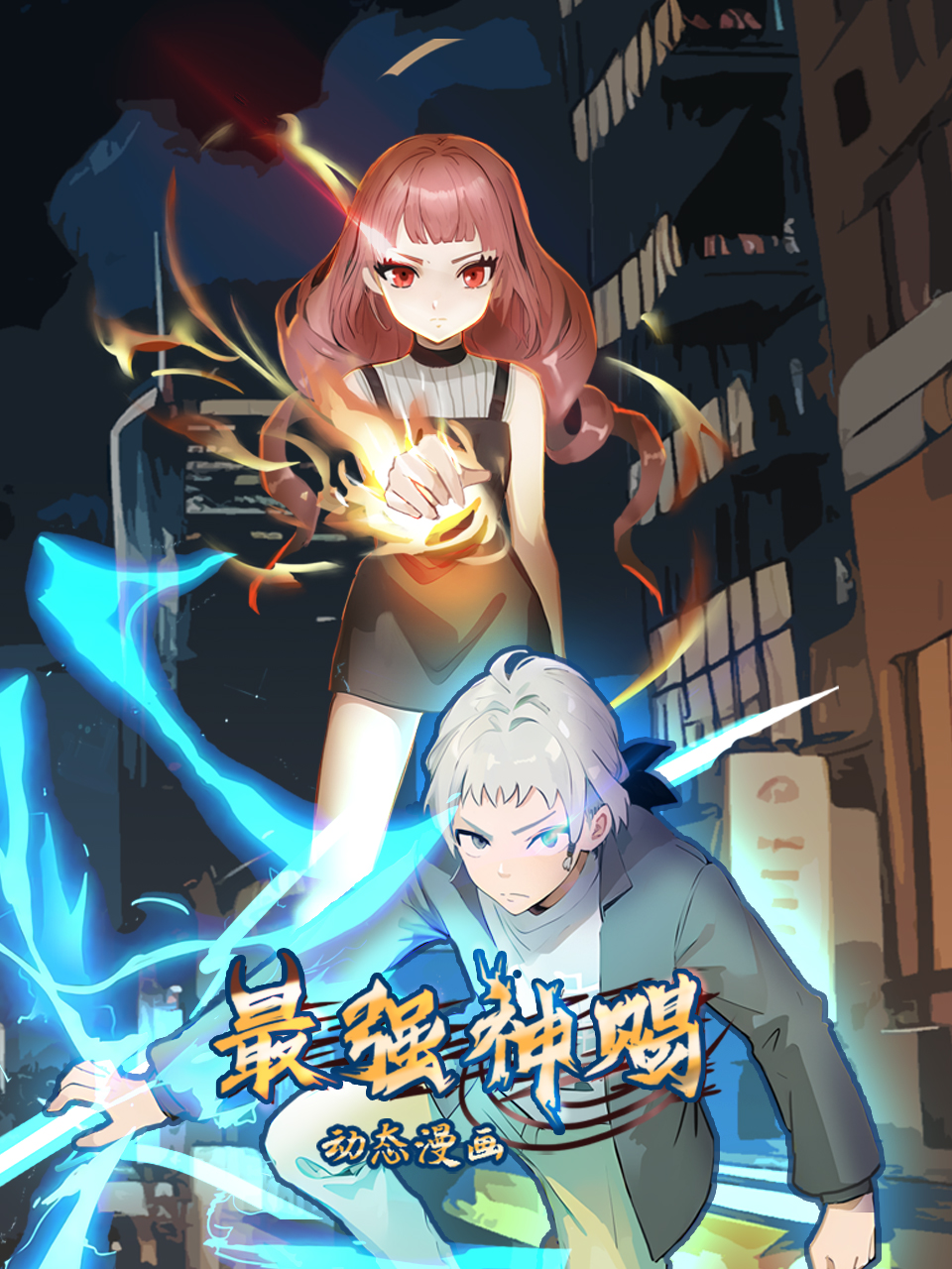 最強神賜動態漫封面圖