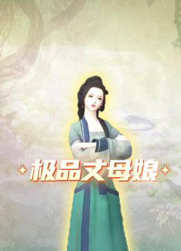 極品丈母孃封面圖