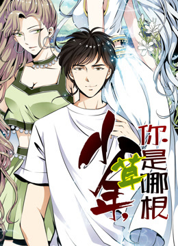 少年，你是哪根草動態漫畫封面圖