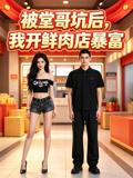 被堂哥坑後，我開鮮肉店暴富封面圖