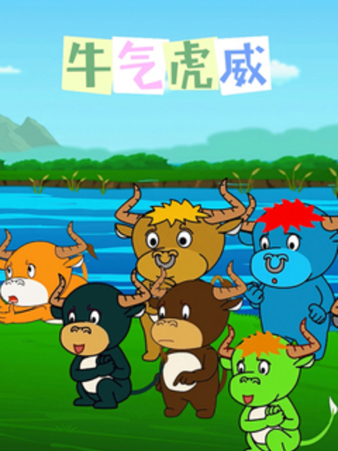 牛氣虎威封面圖