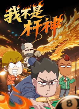我不是杆神封面圖
