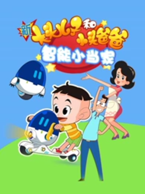 新大頭兒子和小頭爸爸智能小當家封面圖