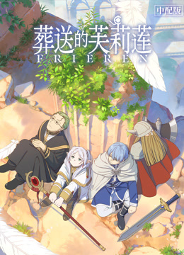 葬送的芙莉蓮國語封面圖