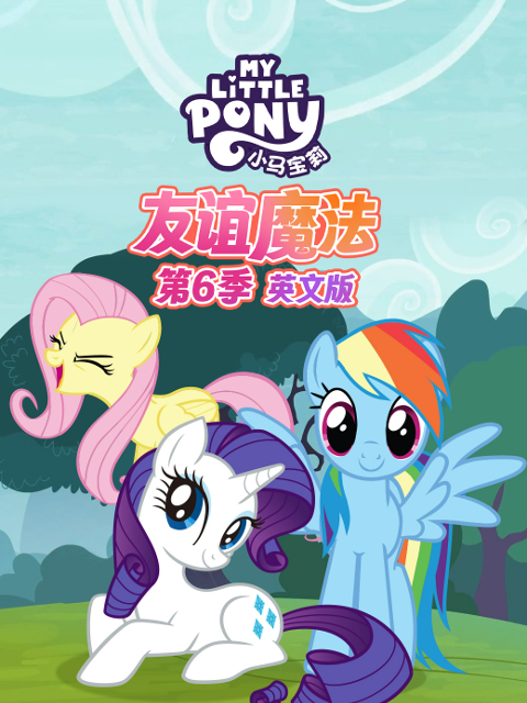 小馬寶莉友誼魔法第六季封面圖