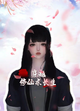 穿越修仙求長生封面圖
