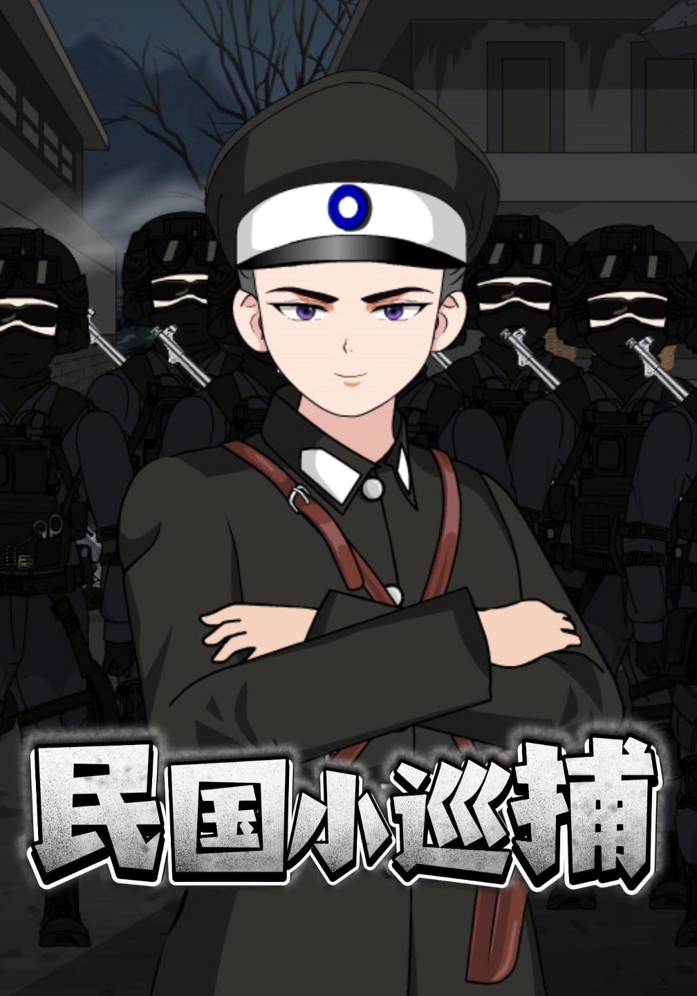 民國小巡捕封面圖