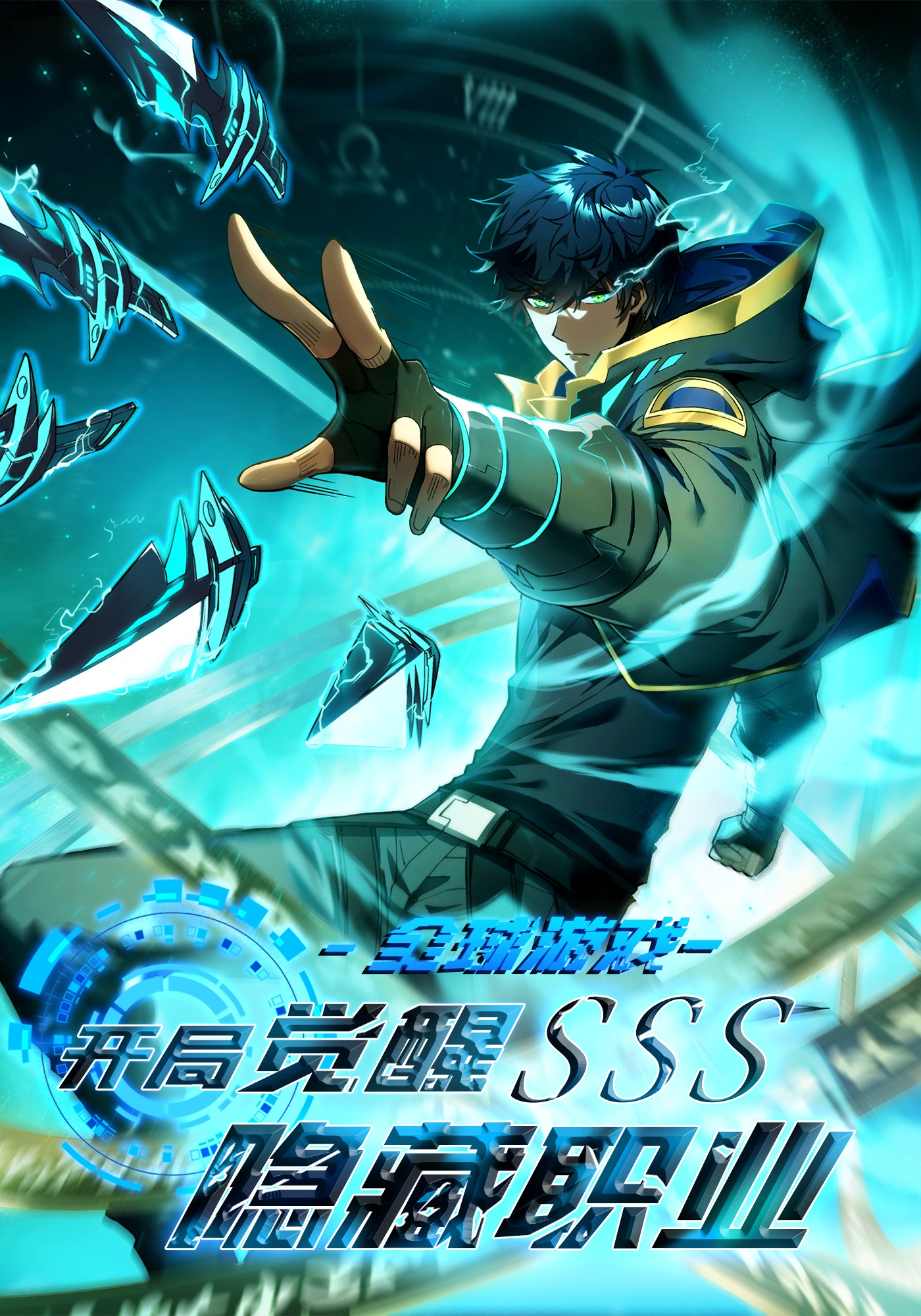 全球遊戲：開局覺醒SSS隱藏職業封面圖