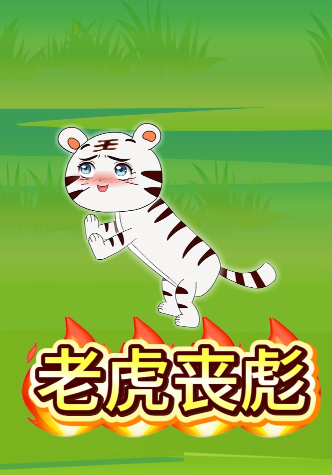 老虎喪彪封面圖