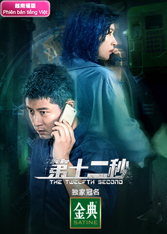 第十二秒越南語版封面圖