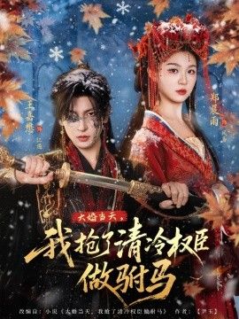 大婚當天，我搶了清冷權臣做駙馬