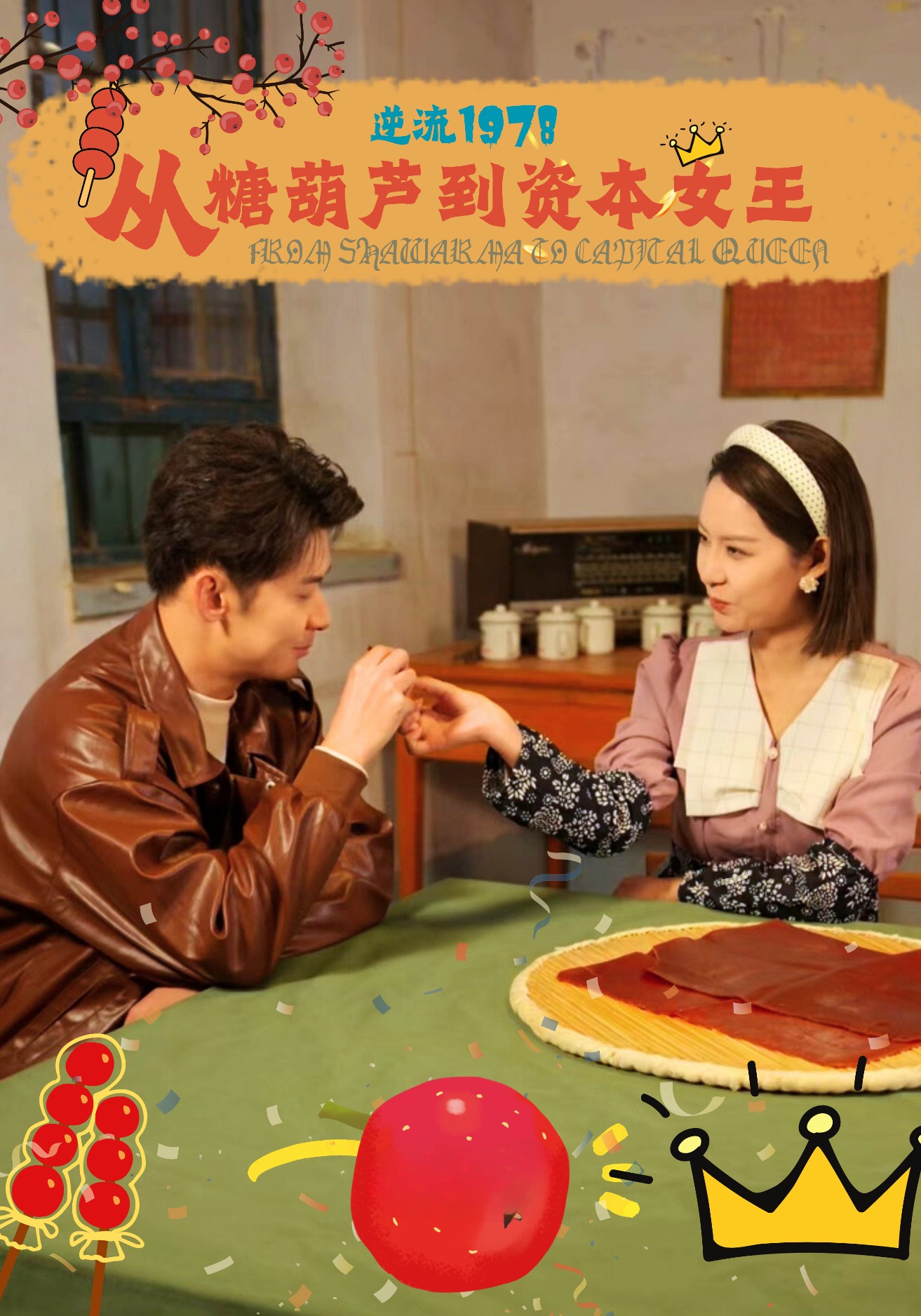 逆流1978：從糖葫蘆到資本女王封面圖