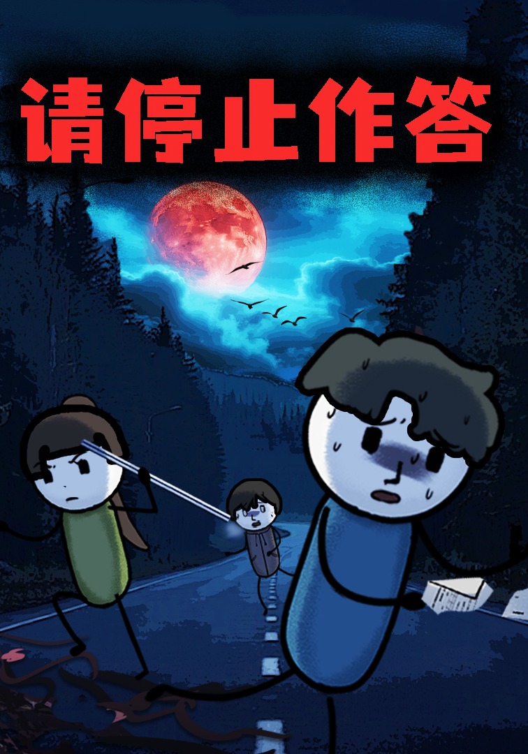 請停止作答封面圖