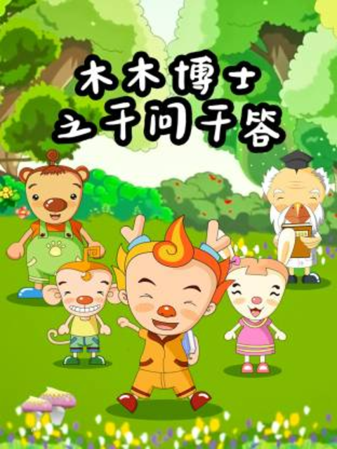 木木博士之千問千答封面圖