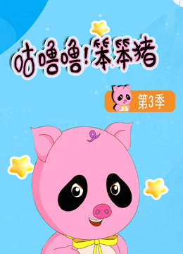 咕嚕嚕！笨笨豬第三季封面圖