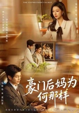 豪門後媽為何那樣