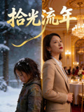 拾光流年封面圖