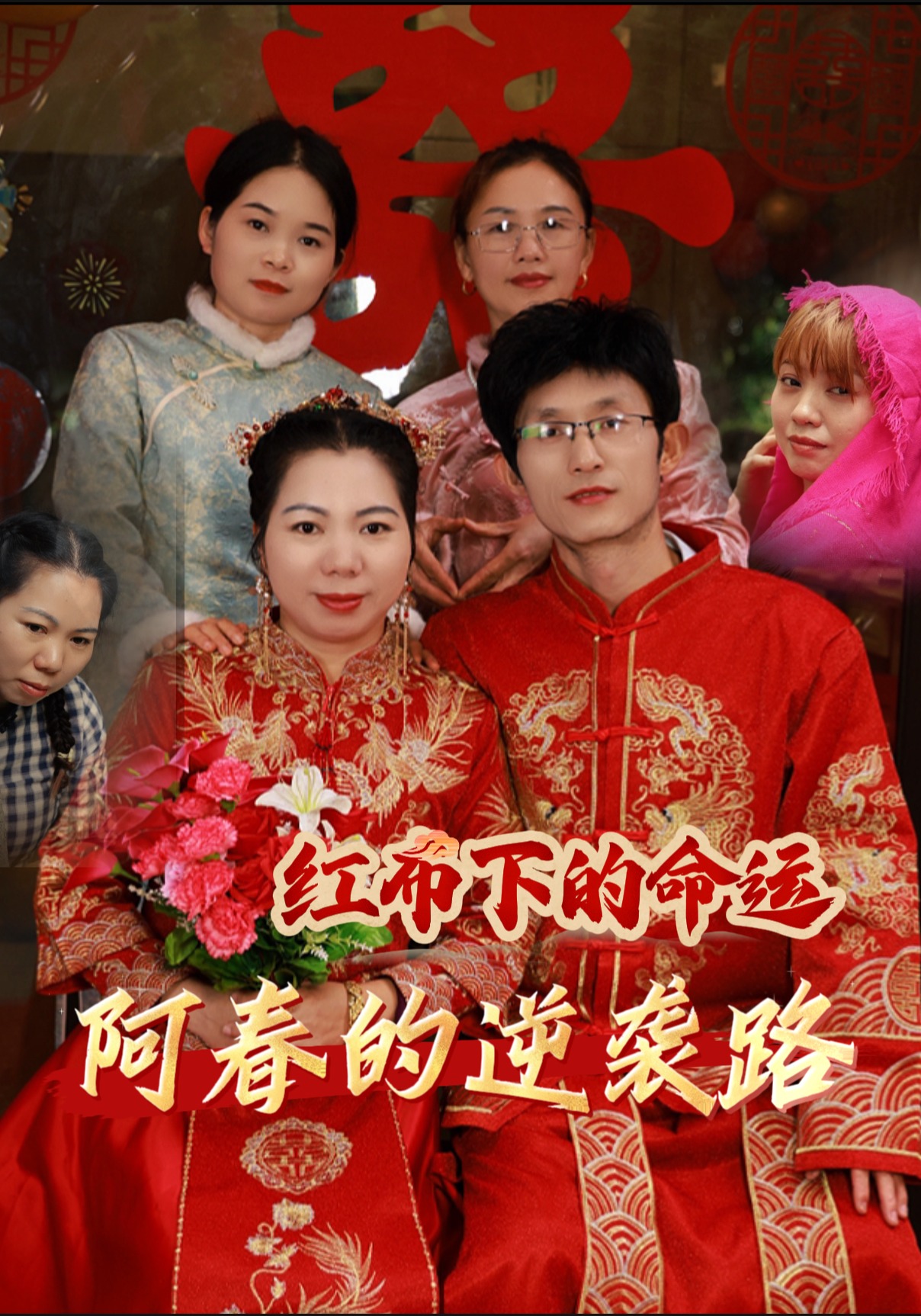 紅佈下的命運-阿春的逆襲路封面圖