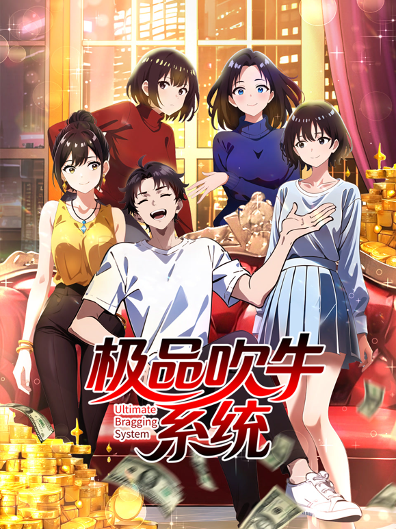 極品吹牛系統動態漫畫封面圖