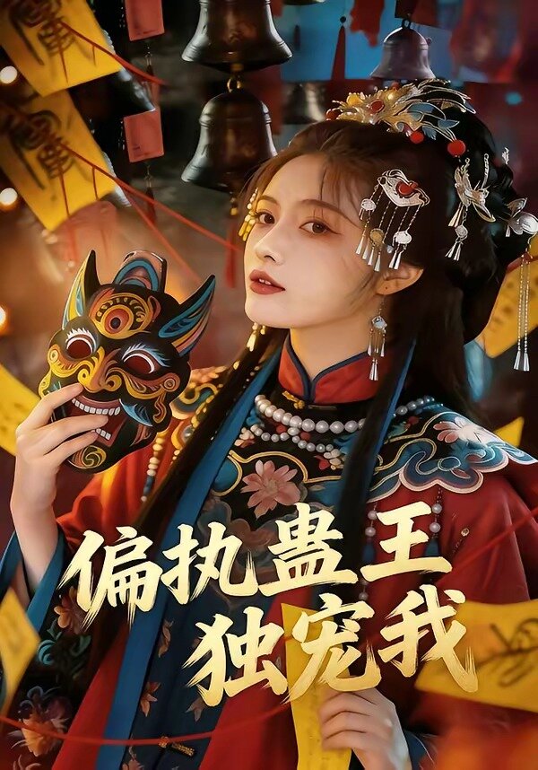 偏執蠱王獨寵我封面圖