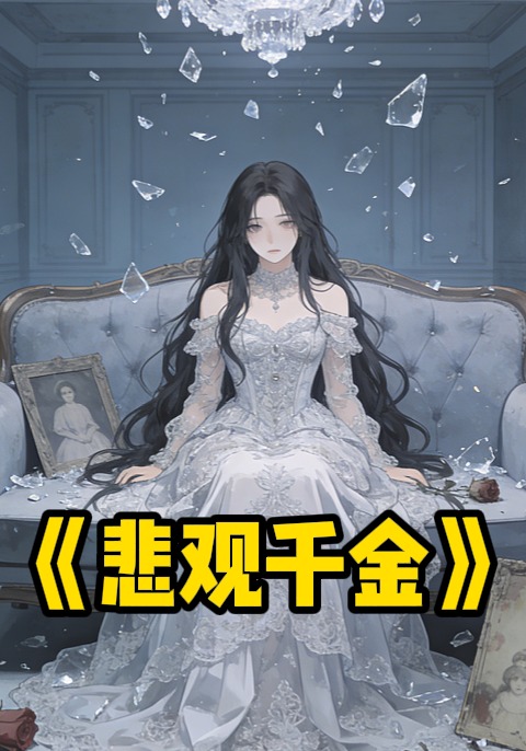 悲觀千金封面圖