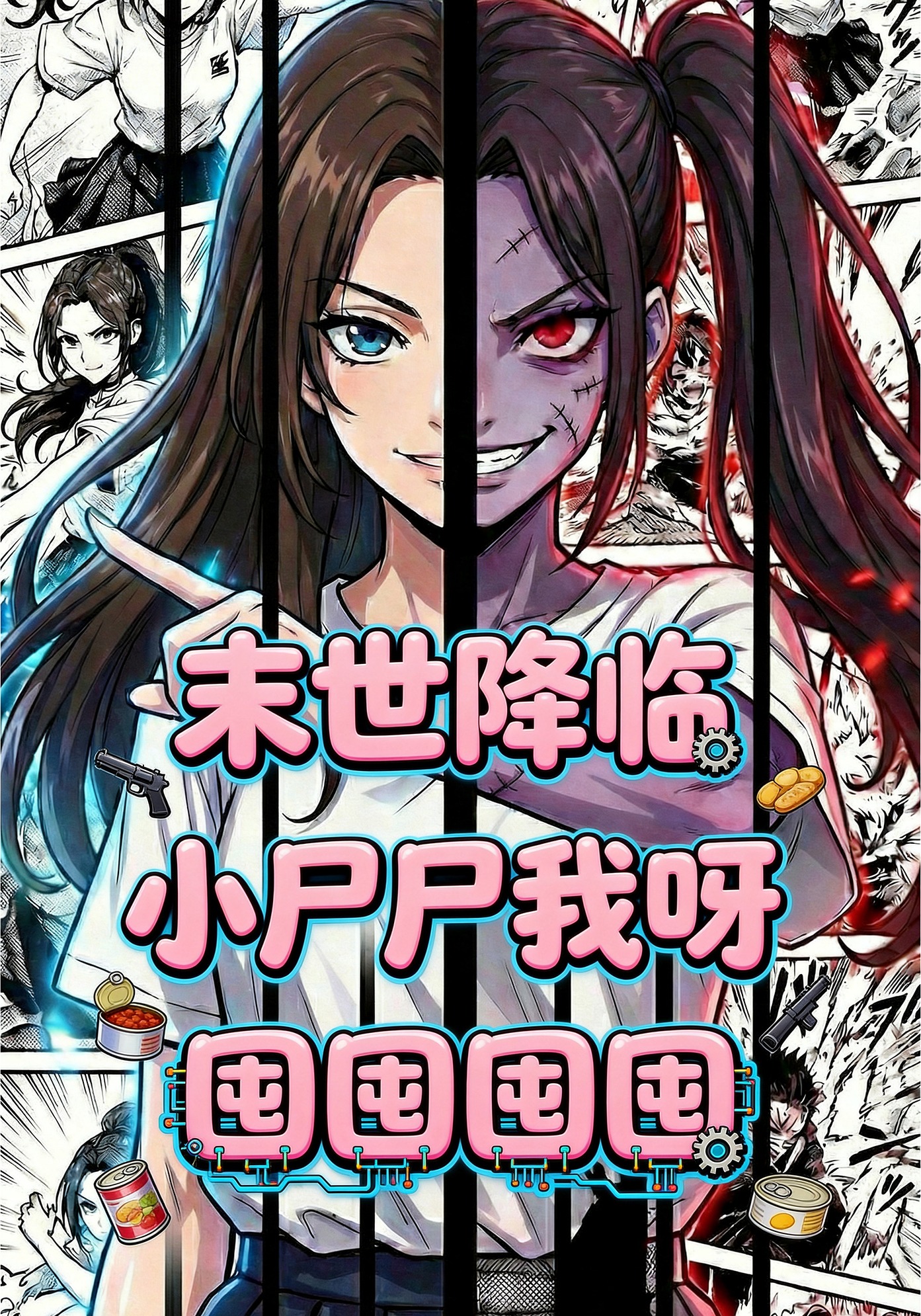 末世降臨：小屍屍我呀囤囤囤囤！封面圖