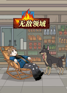 無敵領域封面圖