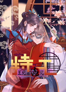 特工王妃虐渣記動態漫畫封面圖
