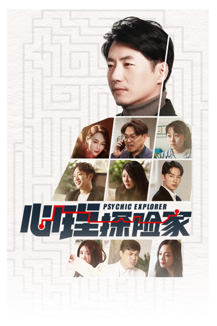 心理探險家簡體版封面圖