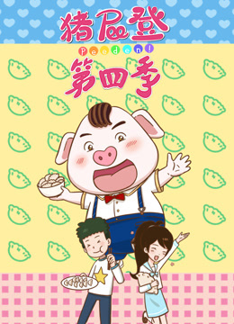 豬屁登第四季封面圖