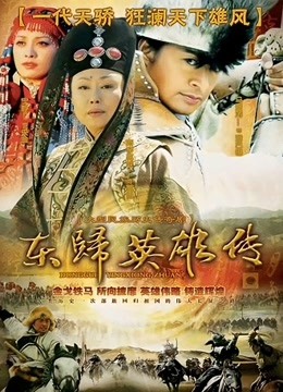 東歸英雄封面圖