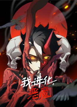 我，進化，惡魔動態漫畫封面圖