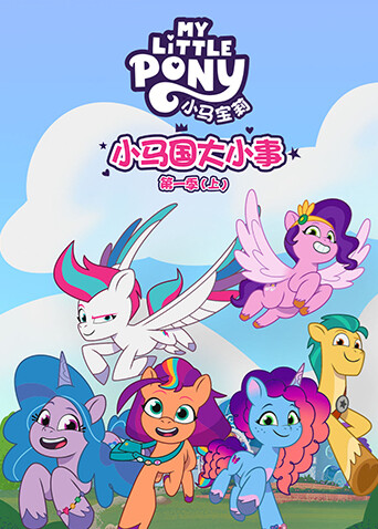 小馬國大小事 （上）英文版封面圖